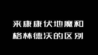 格林德沃：我有男朋友，你有？……