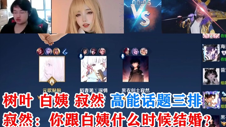 ใบไม้ ป้าไป๋ สามหัวข้อเดือดสุดพลังจากจี้หรัน: จี้หรันถามว่า “เธอ (ใบไม้) จะแต่งงานกับป้าไป๋เมื่อไหร่