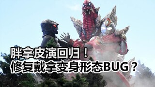 【吐槽-奥特曼】德凯9，戴拿皮套演员回归！修复“胖拿”变身形态BUG？