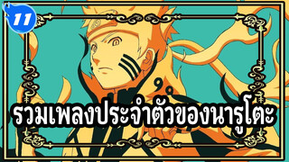 [นารูโตะ นินจาจอมคาถา] รวมเพลงประจำตัวของนารูโตะ_11