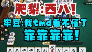 【四禧丸子】这个牌桌树脂烂完了！肥梨大骂：西八🤬牢豆大骂：我tmd看不懂了，靠🤬