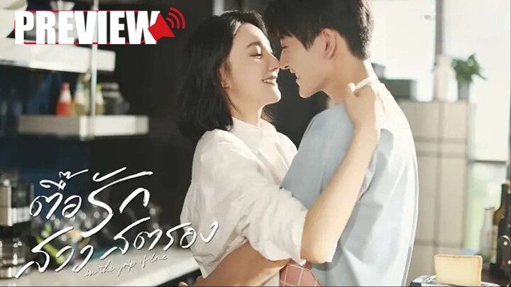 PREVIEW²  💋  ตื๊อรักสาวสตรอง  In the Grip of Love (2024) 🔊ᵀᴴ