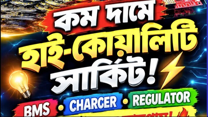 বেস্ট কোয়ালিটির ইলেকট্রিক সার্কিট ⚡ কম দামে সব ধরনের Circuit | BMS, Charger, Voltage Regulator