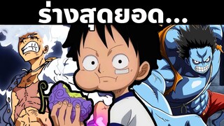 พลังของลูฟี่ทุกร่างตั้งแต่ออกเรือมา! | OnePiece | Part 1