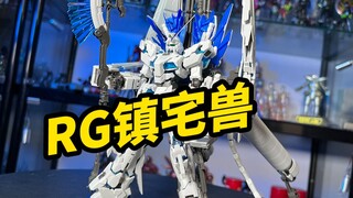 搞了一套RG神圣完美独角兽