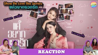 [ Regency ep.22 ] Show Me Love The Series - แค่อยากบอกรัก EP.1 Reaction | Hold งาน มาฮาก่อน