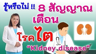 รู้หรือไม่ 8 สัญญาณเตือนโรคไต ที่ไม่ควรพลาด | Kidney disease|พี่ปลา Healthy Fish