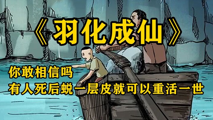 民间怪谈：羽化成仙