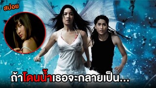 ถ้าโดนน้ำเธอจะกลายเป็น.... | สปอย Ocean Butterfly ผีเสื้อสมุทร