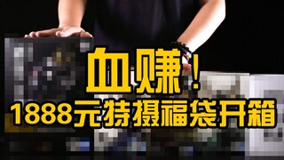 1888元特摄假面骑士福袋开箱，连环惊喜血赚收尾【阿伦模玩】