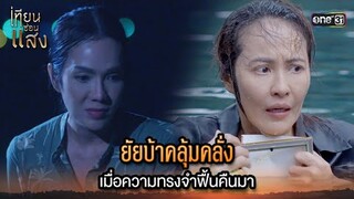 ยัยบ้าคลุ้มคลั่ง เมื่อความทรงจำฟื้นคืนมา | Highlight เทียนซ่อนแสง Ep.35 | 6 ธ.ค. 67 | one31