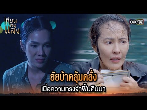 ยัยบ้าคลุ้มคลั่ง เมื่อความทรงจำฟื้นคืนมา | Highlight เทียนซ่อนแสง Ep.35 | 6 ธ.ค. 67 | one31