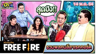 รวมพลคนลีลาเรคคอร์ด | ฮาMISSION | ฮาไม่จำกัดทั่วไทย | EP. 39 | 14 พ.ย. 64