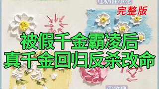 《被假千金霸凌后真千金回归反杀改命》完整版