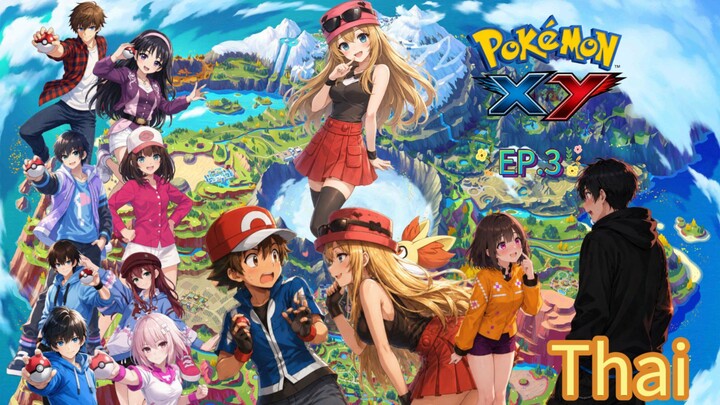 โปเกม่อน XY ปี17 ตอนที่ 3 พากย์ไทย