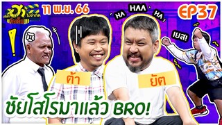 บริษัทฮาไม่จำกัดจัดเต็ม| ต้า-ยัต ชัยโสโร | EP.37 | 11 พ.ย. 66 [FULL]