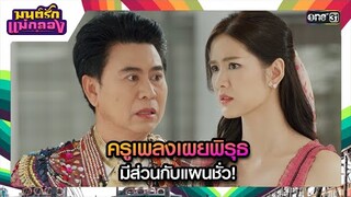 ครูเพลงเผยพิรุธ มีส่วนกับแผนชั่ว! | ซีนเด็ด มนต์รักแม่กลอง Ep.15 | 20 ก.ย. 67 | one31