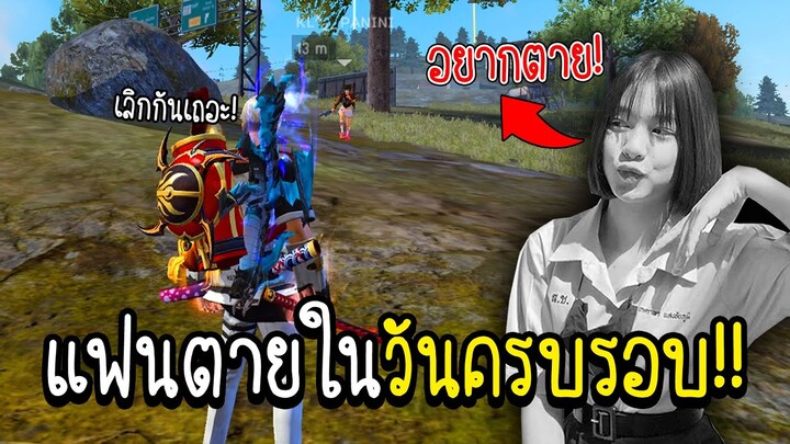 แฟนขอตายในวันครบรอบ!!! (อยากตาย!!) จะเศร้าแค่ไหนไปดูกัน!!!! - FREE FIRE