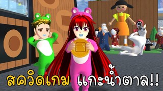 สควิดเกม เกมแกะน้ำตาล Squid Game SAKURA School Simulator ep81 | CKKIDGaming