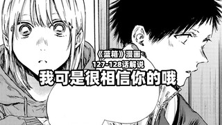 “我可是很相信你的哦！”--《蓝箱》127-128话解说