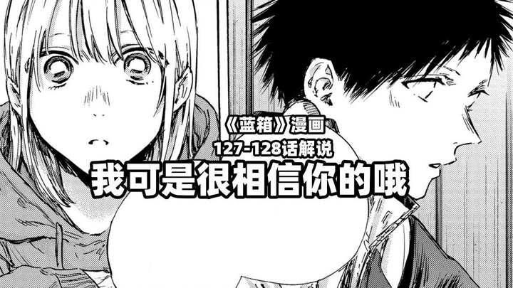 “我可是很相信你的哦！”--《蓝箱》127-128话解说