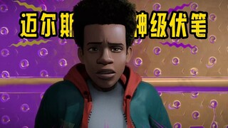 离谱！5年前的彩蛋就揭露了《蜘蛛侠：纵横宇宙》的结局！