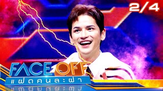 FACE OFF แฝดคนละฝา | แหม่ม สุริวิภา & เต๋า เศรษฐพงศ์ | 9 ก.ค. 67 [2/4]