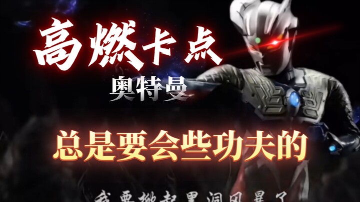 【超燃】前方高燃！体术！剑术！会功夫的奥特曼超帅！！！