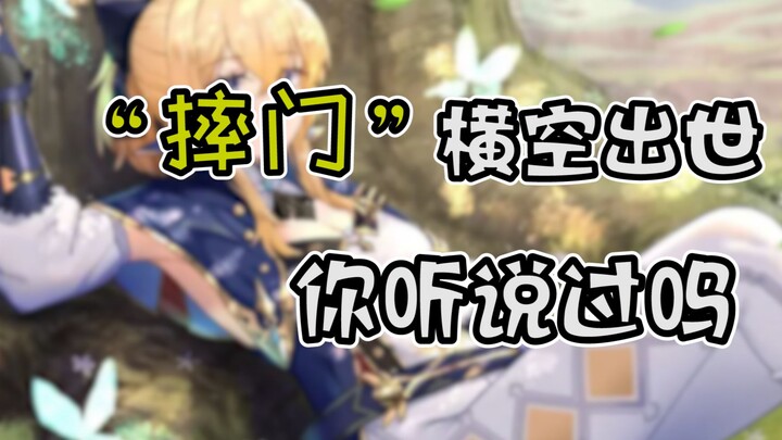 【原神】快来加入伟大的”摔门”吧