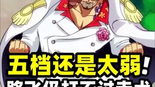 海贼王：路飞的尼卡形态还是太弱了！仍旧碰瓷不了50亿的赤犬