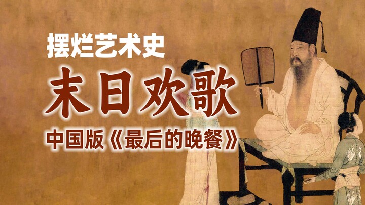 Apocalyptic Revelry: The Chinese Version of "The Last Supper"