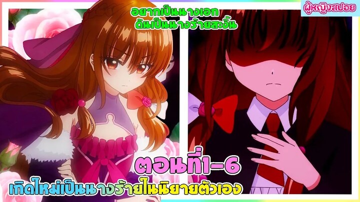 (สปอยอนิเมะใหม่) เกิดใหม่เป็นนางร้ายในนิยายตัวเอง : อยากเป็นนางเอกทำไมได้นางร้ายล่ะคะ | ตอนที่ 1-6✨