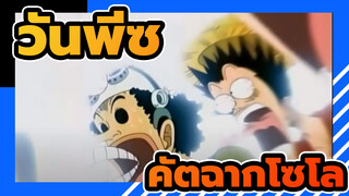 รวมฉากฮา ๆ ของโซโล | วันพีซ