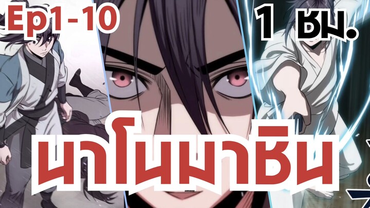 [มังงะ]เมื่อเทคโนโลยีจากอนาคตมาช่วยผู้ที่จะเป็นจอมยุทธที่แกร่งที่สุด!!| ตอนที่1-10