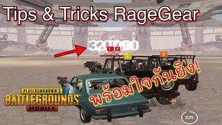 Tips & Tricks RageGear Pro! โกงแต่ออกตัว!