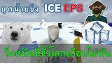 วิ่งหนีหมีขั้วโลกเกือบไม่ทัน เมื่อโลกเข้าสู่ยุคน้ำแข็ง EP8 -Survivalcraft [พี่อู๊ด JUB TV]