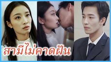 จี้หราน สาวโสด | สามีไม่คาดฝัน | นัดบอดล้มเหลว แต่งงานสายฟ้าแลบกับท่านประธานพันล้าน (ซับไทย) #ซีรี่