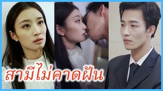 จี้หราน สาวโสด | สามีไม่คาดฝัน | นัดบอดล้มเหลว แต่งงานสายฟ้าแลบกับท่านประธานพันล้าน (ซับไทย) #ซีรี่