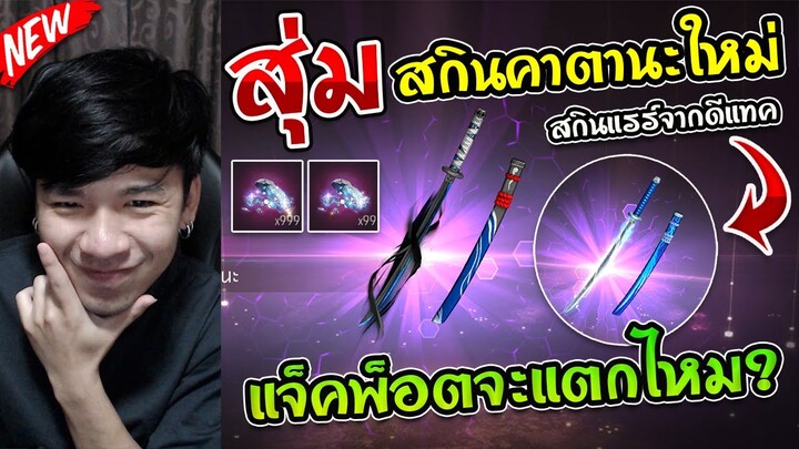Free Fire - สุ่มสกินคาตานะ "ดาบตำนานแบล็คคาตานะ" พร้อมลุ้น 999 เพชร เหมากี่เพชร?