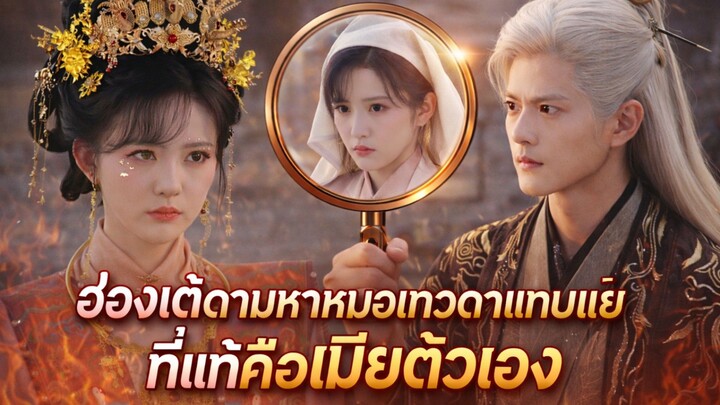เมื่อฉันเกิดใหม่เป็นฮองเฮา แต่รับจ๊อบเสริมเป็นหมอเทวดาขูดรีดฮ่องเต้ #ซีรีส์จีน
