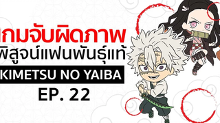 เกมจับผิดภาพ ทดสอบ สาย ตา EP22 Kimetsu no Yaiba ดาบ พิฆาตอสูร