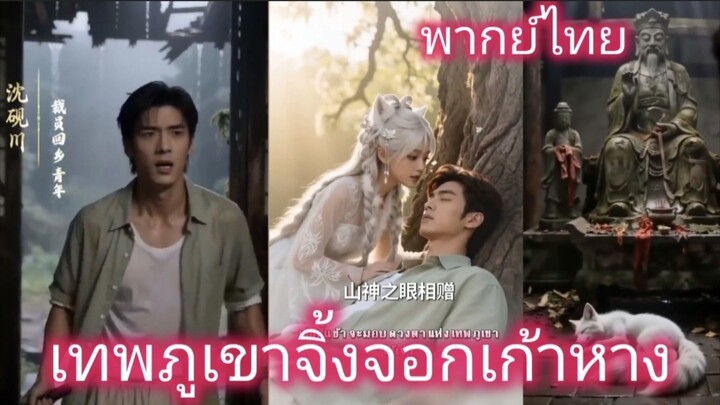 เทพภูเขาจิ้งจอกเก้าหาง พากย์ไทย