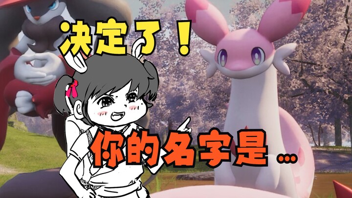 5岁女儿玩幻兽帕鲁：她真的太会取名了！