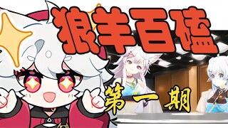 MeUmy Wolf and Sheep Hundred Knocks Episode ①