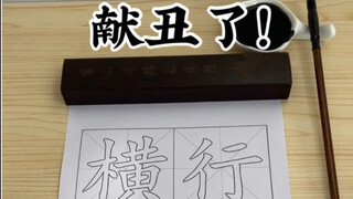 献丑了！《横行霸道》