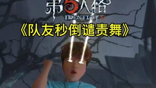 The fifth personality teammate fell down in seconds and condemned the dance