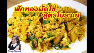 ฟักทองผัดไข่ สูตรโบราณ : Stir-fried Pumpkin with Eggs l Sunny Channel