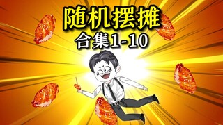 ฉันดู [ภาพเคลื่อนไหวประติมากรรมทรายของการตั้งแผงลอย] ในคราวเดียว 1-10