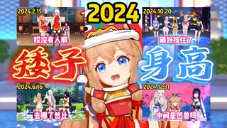 小矮子嘉然的2024“一米五身高”黑历史！