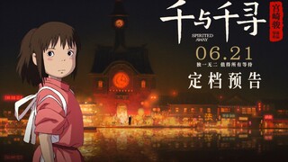 【千与千寻定档6月21日】中国正式上映 终不负所有的期待